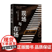 现场与在场 2021《三联生活周刊》年度精选集 疫情下的世情与人文野心格调和担当历史变局中的真实中国当代史记忆