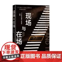 现场与在场 2021《三联生活周刊》年度精选集 疫情下的世情与人文野心格调和担当历史变局中的真实中国当代史记忆