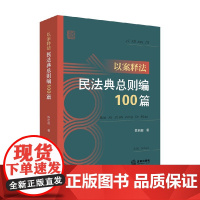以案释法 民法典总则编100篇 陈启超 著 民商事立法史 群众维权工具书 民法典普法法律基础读物 民法典相应条文案例 法