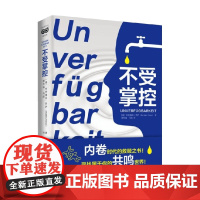 不受掌控 哈特穆特 罗萨 著 让你找到掌控与放手之间的平衡 社会科学