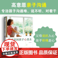 把话说到孩子心里去 卢志丹 著 高意愿亲子沟通 专治孩子沟通难 说不听 对着干 家教方法