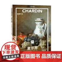 夏尔丹 赞美平凡 弗朗索瓦丝·培尔 著 一套书看遍世界名画 艺术启蒙系列纸上美术馆 家庭艺术入门读物 绘画