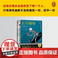 五号屠场 库尔特·冯内古特 著 这场灾难永远地改变了每一个人只有黑色幽默不变地嘲笑一切 小说