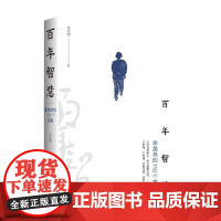 百年智慧 季羡林的110个故事 梁志刚 著 散杂文