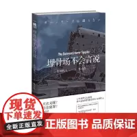 埋骨场不会言说 市川忧人 著 融合古典推理风与现代科技感的本格杰作 日本推理文坛新贵 小说