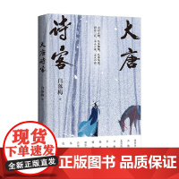 大唐诗客 白落梅 著 传记