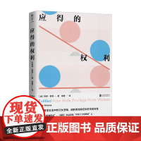 应得的权利 男性特权如何伤害女性 凯特·曼恩 著 拆解日常生活中的厌女逻辑 文化