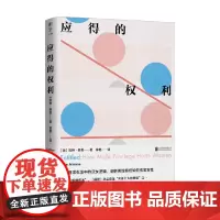 应得的权利 男性特权如何伤害女性 凯特·曼恩 著 拆解日常生活中的厌女逻辑 文化