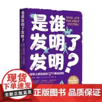 是谁发明了发明? 科迪·卡西迪 著 一部通俗易懂的人类文明简史 改写人类历史的17个高光时刻 人类故事