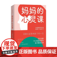 妈妈的心灵课 温尼科特 著 母婴关系影响孩子的一生 献给每个新手妈妈的暖心手册 育儿家教