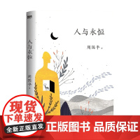 人与永恒 平装2022版 周国平 著 直面生与死 爱与孤独等26个我们每个人都会遇到的人生问题 带你认识一个可、可恋的人