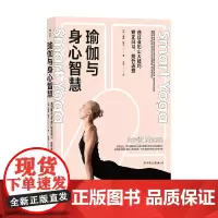 瑜伽与身心智慧 戴维·穆尔 著 65种常见瑜伽体式配有丰富图例和精要讲解 养生