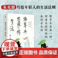 像草木虫鱼一样生活 朱光潜 著 写给年轻人的生活法则 附赠精美书签*2 明信片*3 愿我们每个人都能找到自己的生活方向