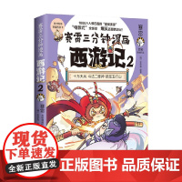 赛雷三分钟漫画西游记2 赛雷 著 漫画