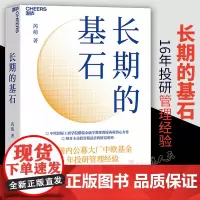 长期的基石 芮 萌 著 主动投资精品店的财富密码 投资金融基金股票聚焦中欧基金16年投研管理经验 金融