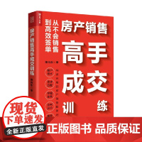 房产销售高手成交训练 卿向东 著 加速房产置业顾问职业化 提升销售业绩和收入 管理
