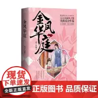 金凤华庭 西子情 著 古装小说纨绔世子妃秒偶天成同类型作品甜宠文 小说