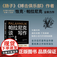 帕拉尼克谈写作 恰克·帕拉尼克 著 有趣有料 通俗易懂 干货满满小说写作训练秘籍 作品集