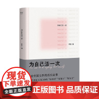 为自己活一次 时目 著 励志 送给所有中国女性的勇气之书