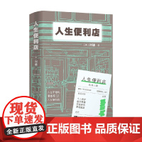 人生便利店 刘墉 著 一间24小时营业的人生便利店 也是一部温暖的人生启示书 励志