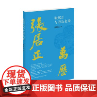 张居正与万历皇帝 樊树志 著 一代权相张居正为何死后跌下神坛 历史