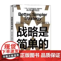 战略是简单的 菲力克斯·奥伯霍尔泽 吉 著 战略工具战略法则企业管理书籍战略领域研究和咨询经验咨询管理书籍 管理