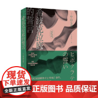 希波克拉底的誓言 中山七里 著 法医面对职业人性与道德的冲突 该如何抉择 为生者权 为死者言 文学