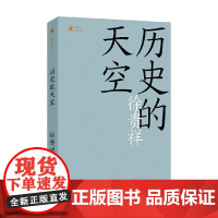 历史的天空 共和国作家文库 徐贵祥 著 小说