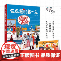 在巴黎的每一天 孙艺萌 著 记录巴黎每一天生活旅行沉浸式体验 巴黎绘生活艺术绘画类旅游摄影绘画爱好者适用 旅游