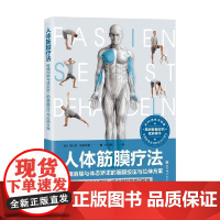 人体筋膜疗法 克拉斯 施泰希曼 著 精准定位疼痛根源 最大程度移除疼痛触发因素 运动健身