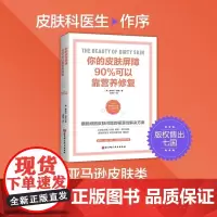 你的皮肤屏障90%可以靠营养修复 惠特尼·鲍威 著 从根源解决皮肤问题 好皮肤不只是面子工程 健康的皮肤始于肠道 养生