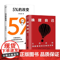 唤醒自己 如何做出正确决策+5%的改变 套装2册 李松蔚 达叔 著 心理学