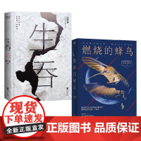 燃烧的蜂鸟+生吞 套装2册 郑执 法医秦明 著 小说