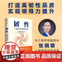 韧性 不确定时代的精进法则 张晓萌 曹理达著 樊登 培养高韧性品质 心理韧性 组织管理 认知提升