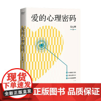 爱的心理密码 壹心理 著 恋爱中的困惑 心理学有答案 科学实验 x 心理学理论 x 爱情心理测试 一本书带你解码亲密关