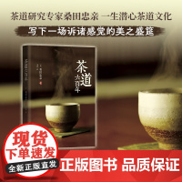 茶道六百年 桑田忠亲 著 不仅是一部茶道史 也是一部哲学 伦理与美学发展史 茶类