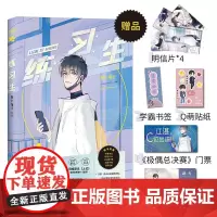 练习生 萝卜兔子 著 网络原名上位 双男主娱乐圈热血励志 江湛×柏天衡 天才学霸 温暖励志 三金影帝 专一努力青春文学