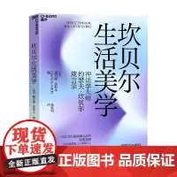 坎贝尔生活美学 戴安娜·奥斯本 著 教你在艰难生活中获得心性的深度觉醒 度过平衡圆满的人生 心理学