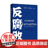 反腐败 我们能做的事 王灵芝 等著 一本帮助大众认识腐败行为的通识读物 政治