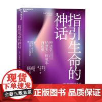 指引生命的神话 约瑟夫·坎贝尔 著 献给迷茫时代的答案之书 用永恒的神话智慧应对当下和未来 心理学