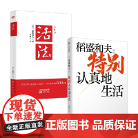 稻盛和夫活法+特别认真地生活 稻盛和夫 著 励志