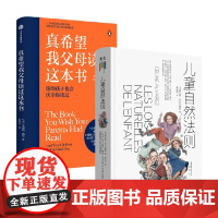 儿童自然法则+真希望我父母读过这本书套装2册 菲利帕.佩里 等著 家教方法