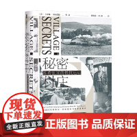 秘密村庄 维希法国的抵抗运动 卡罗琳·穆尔黑德 著 历史
