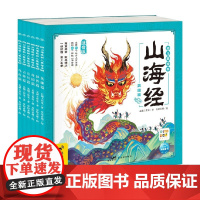 山海经幼儿美绘本套装6册 3-6岁 瓦猫工作室 著 诙谐漫画风 让孩子爱上中国古典名著 儿童绘本
