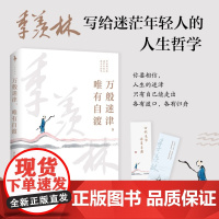 万般迷津 唯有自渡 季羡林 著 写给迷茫年轻人的迷茫哲学 文学