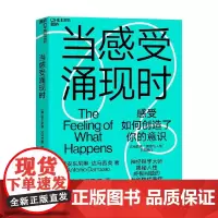 当感受涌现时 安东尼奥·达马西奥 著 一次对意识本质的开创性探索 探索感受如何创造了我们的意识之门 心理学