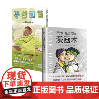 蓦然回首+荒木飞吕彦的漫画术 套装2册 藤本树 荒木飞吕彦 著 漫画