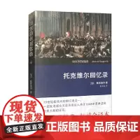 托克维尔回忆录 权威全译本 托克维尔等 著 历史