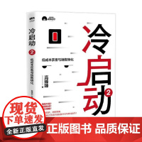 冷启动2 低成本获客与销售转化 高臻臻 著 讲述冷启动创意思维与实用策略 提高真诚度和亲切度是高维度的营销策略 管理