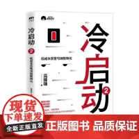 冷启动2 低成本获客与销售转化 高臻臻 著 讲述冷启动创意思维与实用策略 提高真诚度和亲切度是高维度的营销策略 管理